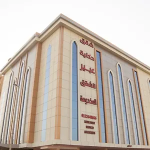  Aparthotel Hikayet Abeer
