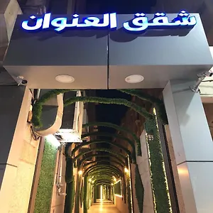 **** شقة فندقية العنوان للوحدات السكنيه المفروشة المملكة العربية السعودية
